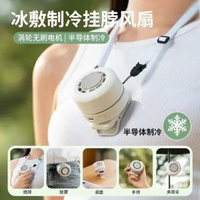 半導體製冷掛頸風扇｜冰敷降溫夾扣式小風扇｜多功能隨身迷你冷風扇｜平行進口
