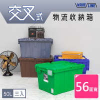 【dayneeds 日需百備】交叉式物流收納箱 三入 四色可選(塑膠箱/衣物收納/收納箱/置物箱)