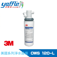 Yaffle亞爾浦 美國系列家用櫥下型式淨水器 (OWS120-L)