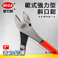 WIGA 威力鋼 G-104EE 7吋 歐式強力型斜口鉗 [省力結構設計, 可剪硬線]