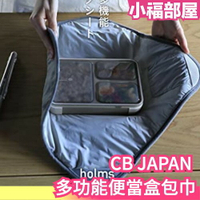 日本 CB JAPAN 多功能便當盒包巾 便當盒 包裝紙 餐盒 午餐盒 包裝布 便當布 包裹布 包袱布【小福部屋】