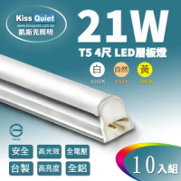 【KISS QUIET】T5 4尺 白光/自然光/黃光 21W一體式LED燈管-10入(LED燈管/T54尺/T5燈管/一體式燈管/層板燈)