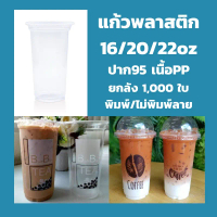 ยกลัง แก้ว16/20/22 ออนซ์ ปาก 95/90 *ไม่สั่งรวมกับสินค้าอื่น* เรียบ/พิมพ์ลาย 1 000ใบ,ฝาโดม แก้วพลาสติ
