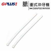 GPLUS EW-AP001 脈衝式沖牙機-專用吸管(一組2支)【APP下單最高22%點數回饋】