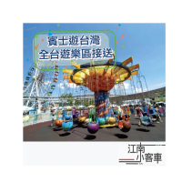 【江南小客車】高鐵台北站-小人國主題樂園(Benz-vito/客座8人)