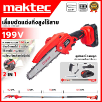 MAKTEC เลื่อยโซ่ไร้สาย 6 นิ้ว 199V ยืดหดได้ 2.9 เมตร 2IN1 ตัดต้นไม้ ตัดกิ่งสูง แบตเตอรี่ 199V/2.0Ah/