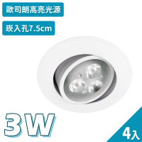 聖諾照明 LED 崁燈 3W 可調式崁燈 7.5公分 崁入孔 4入(歐司朗晶片 CNS國家安全認證)