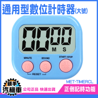 頭手汽機車 造型計時器 學生計時器 記時器 TIMERCL 烹飪計時器 夾式計時器 泡茶計時器