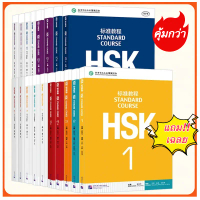 [จัดส่งทันที] HSK1-6 แบบเรียน HSK Standard Course (Textbook+Workbook+Teacher's Book)   HSKดยอดนิยม#ข