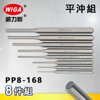 WIGA 威力鋼 PP8-168 工業級平沖組 [8隻組]