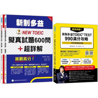 新制多益滿分攻略套書：高效拆解！新制多益TOEIC TEST 990滿分攻略＋挑戰高分！新制多益NEW TOEIC擬真試題600問＋超詳解
