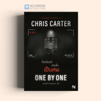 One By One ใครโชคดี คนนั้นเป็นศพ [ฉบับปรับปรุง] Chris Carter ซีรีส์ Robert Hunter  น้ำพุ วีเลิร์น we