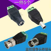 BNC/DC公母轉接口 監控攝像頭免焊電源接頭12v/24v轉換對接插頭