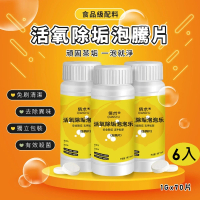 【團購好物】活氧除垢泡騰片-6瓶(活氧除垢泡泡錠 多功能泡騰片清潔錠 除垢洗水杯茶具)