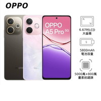 【領券再折】OPPO A5 Pro 5G 6G/128G & 8G/256G (CPH2695)