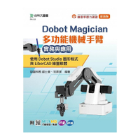 Dobot Magician多功能機械手臂實務與應用：使用Dobot Studi