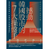 【momoBOOK】撼動韓國股市的7大操盤手：揭密那些完勝AI投機鬼才的高獲利條件(電子書)