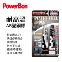 真便宜 PowerBon 4分鐘耐高溫AB塑鋼膠(650℉)50g