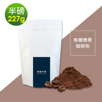順便幸福-焦糖榛果研磨咖啡粉1袋(半磅227g/袋)