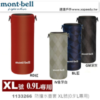 【速捷戶外】 日本mont-bell 1133266 CLEAR BOTTLE THERMO COVER 水壺套XL，適用於保溫瓶0.9L型號