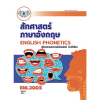 【จัดส่งทันที】 ▲ตำราเรียน ม.ราม ENL2003 สัทศาสตร์ภาษาอังกฤษ (68157)♒