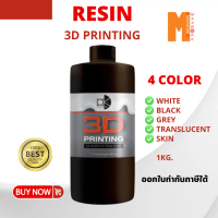 3D Printer resin okmaxwork เรซิน 405nm  น้ำหนัก 1 kg. สำหรับเครื่อง Anycubic,Creality,Elegooพร้อมส่ง