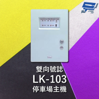 昌運監視器 Garrison LK-103 停車場雙向號誌主機 號誌自動變換 雙向號誌主機