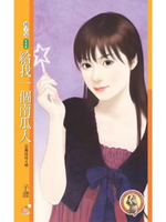 【電子書】給我一個南瓜人【巫毒娃娃４號】（限）