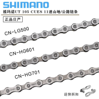 公司貨 免運 SHIMANO禧瑪諾105 UT XT鏈條11/22速公路車山地車HG601HG701LG500 快速發貨