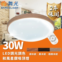 DanceLight 舞光 LED 30W 和風星鑽遙控吸頂燈 可調光調色 適用2~4坪(梧桐木紋、樟木紋、黑木紋)