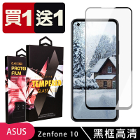 ASUS ZENFONE 10 保護貼 買一送一滿版黑框玻璃鋼化膜手機保護貼(買一送一 ASUS ZENFONE 10 保護貼)
