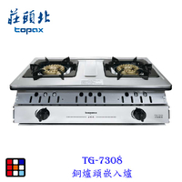 高雄 莊頭北 TG-7308 一級節能 銅爐頭 嵌入爐 瓦斯爐 限定區域送基本安裝