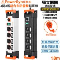 群加 PowerSync 3P 5開4插鋁合金電木插座防雷擊抗搖擺延長線1.8米(TL4X0018黑色)(TL4X9018白色)總控獨立開關 突波保護