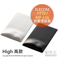 現貨 日本 ELECOM FITTIO MP-116 舒壓 滑鼠墊 High 高款 日本製 疲勞減輕 人體工學