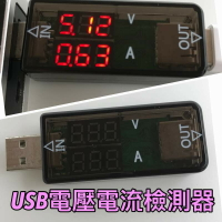 寶貝屋 USB 電流表 雙顯示 數字顯示 電壓表 充電 電流 電壓 測試表 檢測器 測試 手機 行動電源