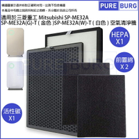 適用日本三菱重工Mitsubishi SP-ME32A-T SP-ME32A(G) SP-ME32A(W)空氣清淨機HEPA活性碳濾網濾芯