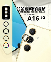 【嚴選外框】 三星 A16 5G 鏡頭保護貼 合金 金屬 單顆 鏡頭貼 金屬框 玻璃貼 鏡頭膜 定位板 定位版 保護貼