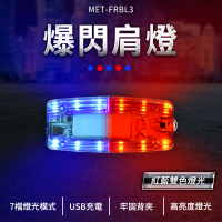 【LIAM】紅藍爆閃LED肩夾警示燈 工作燈 閃燈 充電款 FRBL3-GS(夜間警示燈 警用肩燈 爆閃燈)