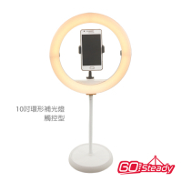 GoSteady 10A 環型補光燈（10吋觸控型）