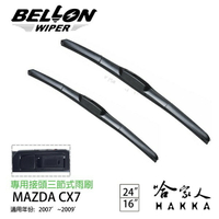 BELLON MAZDA CX7  07~ 09 年 專用接頭雨刷 【免運贈雨刷精】 原廠型雨刷  24 16吋 哈家人【樂天APP下單最高20%點數回饋】