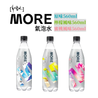 【味丹】多喝水MORE氣泡水560mlx24瓶/箱(原味/檸檬/蜜桃風味-可綜合出貨)