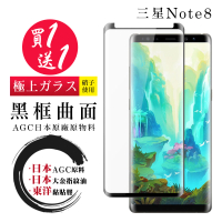 三星 Note 8 保護貼 日本AGC買一送一 全覆蓋曲面黑框鋼化膜(買一送一 三星 Note 8 保護貼)