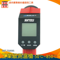 【儀表量具】測溫儀 -50~850度 電子溫度計 操作舒適 MET-TG850S機械溫度測量 工業級測溫槍 紅外線溫度計
