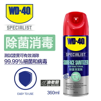 WD-40專業系列 除菌清潔劑360ml 消除99.99%細菌病毒 居家環境工廠辦公室公共場所 WD40 油老爺快速出貨