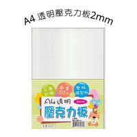 透明壓克力板 A4透明壓克力板 2mm 平面彩繪 墊板 模型板 壓克力板
