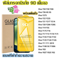 [COD] [Tiktok]9D ฟิล์มกระจก For Vivo Y21 Y20 Y11 Y28 Y17s Y03 Y15s Y100 5G Y22 Y27s Y36 Y31 Y50 Y12s