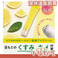 日本製 SHOBIDO VITAMIN 滾珠溫感眼霜 10g 眼霜 維C 滾珠 溫感 保濕 黑眼圈 眼袋 眼睛 保養【小福部屋】