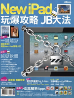 【電子書】New iPad玩爆攻略 JB大法