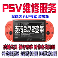 PSV刷機固化破解3.72全版本遠程刷機PSP模式國行維修維護救磚變革