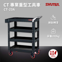 樹德 SHUTER 專業重型工具車 CT-23A 台灣製造 工具車 物料車 零件車 工作推車 作業車 置物收納車